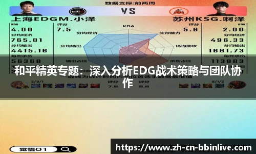 和平精英专题：深入分析EDG战术策略与团队协作