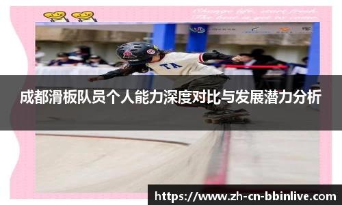 成都滑板队员个人能力深度对比与发展潜力分析