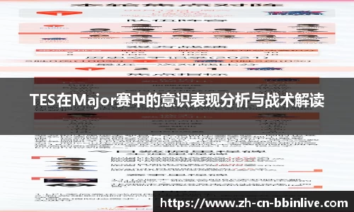 TES在Major赛中的意识表现分析与战术解读